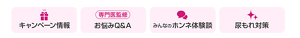 キャンペーン情報、専門医監修お悩みQ＆A、みんなのホンネ体験談、尿もれ対策