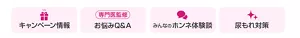 キャンペーン情報、専門医監修お悩みQ＆A、みんなのホンネ体験談、尿もれ対策
