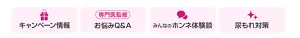 こんな情報をお届け！キャンペーン情報、専門医監修お悩みQ＆A、みんなのホンネ体験談、限定クーポン