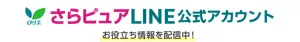 お役立ち情報を配信中！さらピュアLINE公式アカウント