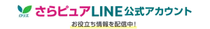 お役立ち情報を配信中！さらピュアLINE公式アカウント