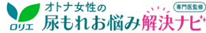 ロリエ オトナ女性の尿もれお悩み解決ナビ