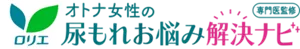 ロリエ オトナ女性の尿もれお悩み解決ナビ