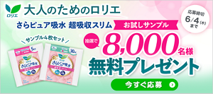 大人のためのロリエ『さらピュア吸水超吸収スリム』のお試しサンプルを抽選で8,000名様に無料プレゼント！6月4日（木）まで。今すぐ応募する