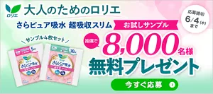 大人のためのロリエ『さらピュア吸水超吸収スリム』のお試しサンプルを抽選で8,000名様に無料プレゼント！6月4日（木）まで。今すぐ応募する