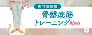 たったコレだけ！骨盤底筋トレーニングNeo【専門家監修】