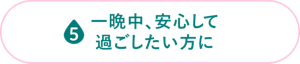 一晩中、安心して過ごしたい方に 