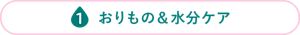 おりもの＆水分ケア