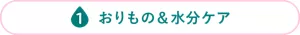 おりもの＆水分ケア