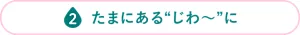 たまにある“じわ～”に