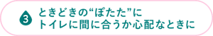 ときどきの“ぽたた”にトイレに間に合うか心配なときに