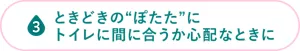 ときどきの“ぽたた”にトイレに間に合うか心配なときに