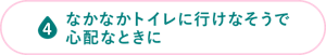 なかなかトイレに行けなそうで心配なときに