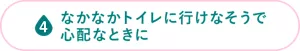 なかなかトイレに行けなそうで心配なときに
