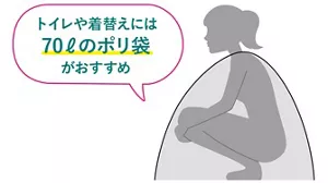 トイレや着替えには70リットルのポリ袋がおすすめ