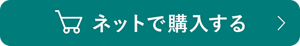 ネットで購入する