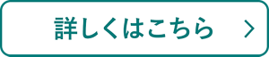 詳しくはこちら