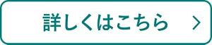 詳しくはこちら