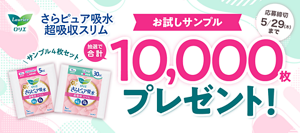 『花王ロリエ さらピュア吸水 超吸収スリム』お試しサンプルを抽選で合計10,000枚プレゼント！ 応募締切5/29（木）まで
