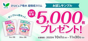 『花王ロリエ さらピュア吸水 超吸収スリム』お試しサンプルを抽選で合計5,000枚プレゼント！ 応募締切11/30（日）まで