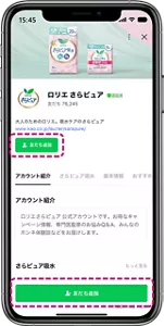 ロリエさらピュアLINE公式アカウントをお友だち追加する画面。