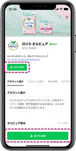 ロリエさらピュアLINE公式アカウントをお友だち追加する画面。