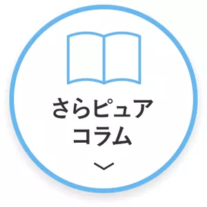 さらピュア コラム