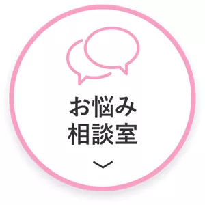 お悩み相談室