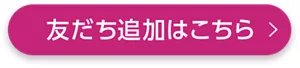 友だち追加はこちら