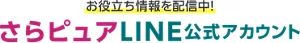 お役立ち情報を配信中！さらピュアLINE公式アカウント