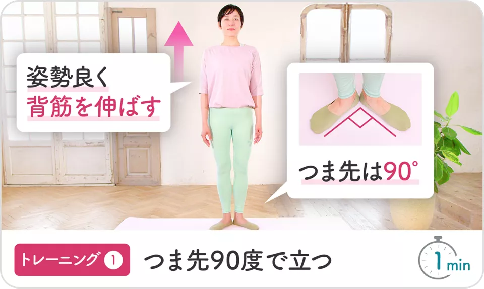 トレーニング①つま先90度で立つ。姿勢良く背筋を伸ばす