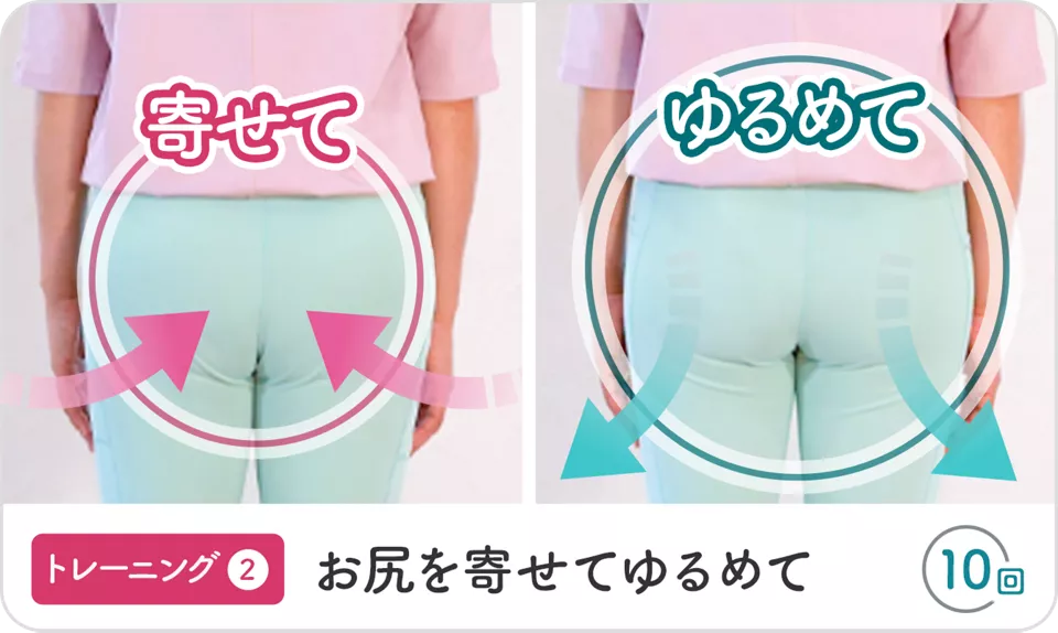 トレーニング②お尻を寄せてゆるめて