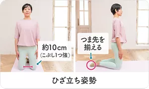 ひざ立ち姿勢のポイント