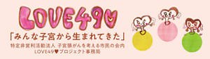 LOVE49のページへ。