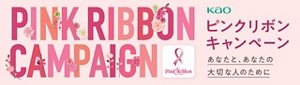 花王グループ ピンクリボンキャンペーン2025のページへ。