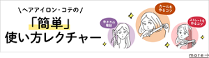 ヘアアイロン・コテの 「簡単」使い方レクチャー を見る