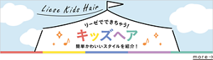 リーゼでできちゃう！ キッズヘア 簡単可愛いスタイルを紹介！ を見る