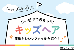 リーゼでできちゃう！ キッズヘア 簡単可愛いスタイルを紹介！ を見る