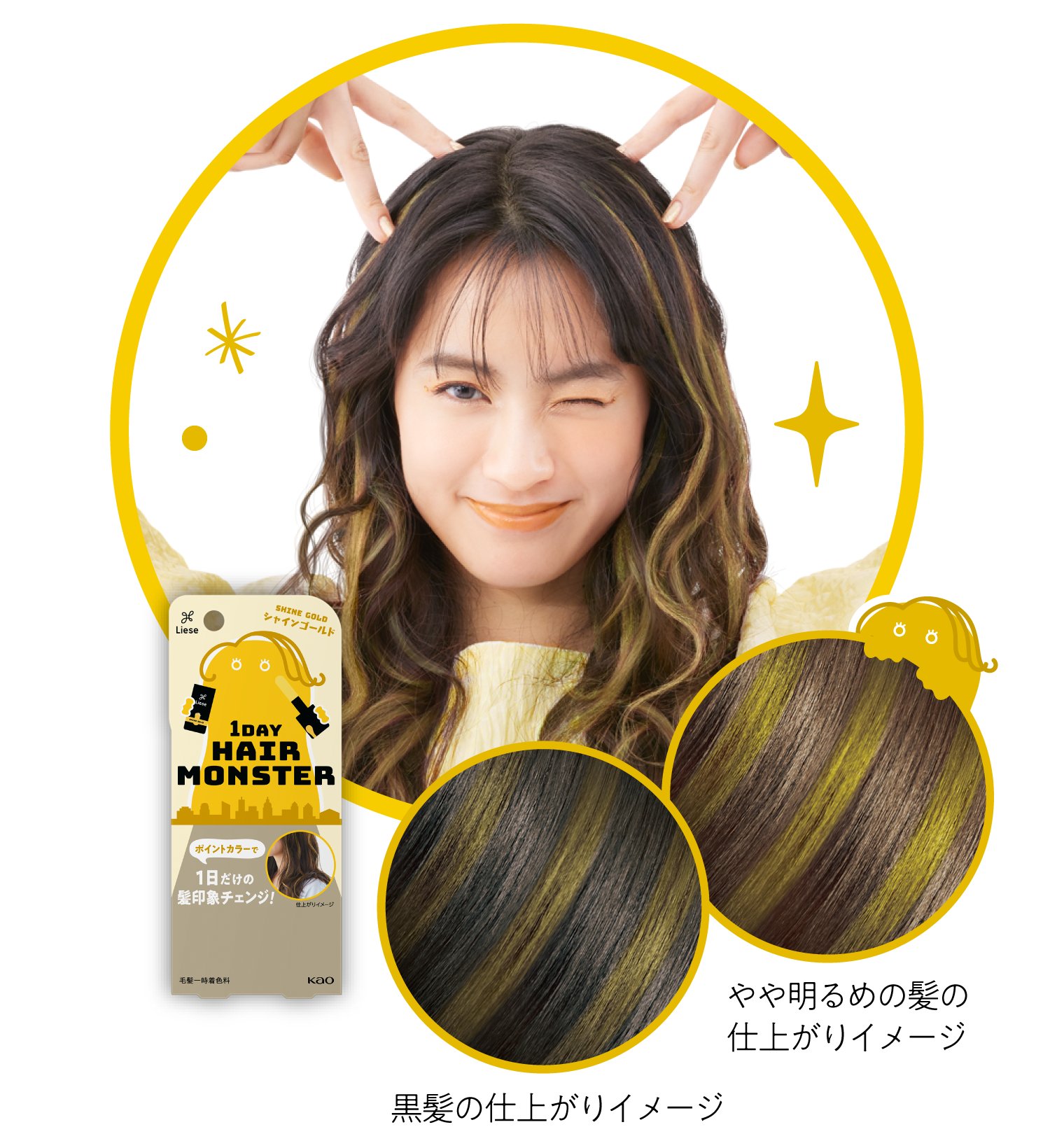 1DAY ヘアモンスター | リーゼ | 花王株式会社 1DAY ヘアモンスター | リーゼ | 花王株式会社
