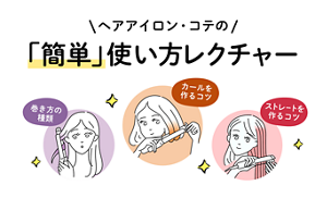 ヘアアイロン・コテの 「簡単 」使い方レクチャー