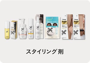 リーゼ スタイリング剤