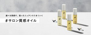 選べる質感で、狙ったニュアンスうまくいく　#サロン質感オイル