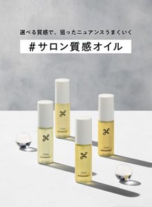 選べる質感で、狙ったニュアンスうまくいく　#サロン質感オイル