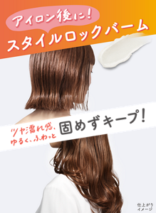 アイロン後に！　スタイルロックバーム　ツヤ濡れ感、ゆるくふわっと固めずキープ！