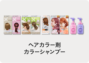 ヘアカラー剤 カラーシャンプー