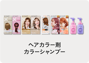 ヘアカラー剤 カラーシャンプー