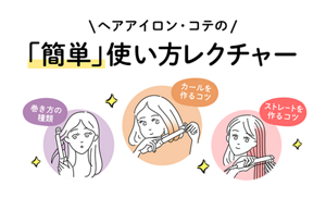 ヘアアイロン・コテの 「簡単 」使い方レクチャー