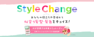 Style Change あなたの顔立ちや骨格から似合う髪型・髪色をチョイス！ AIが診断する本格シミュレーター 日本ファッションスタイリスト協会監修