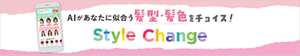 AIがあなたに似合う髪型・髪色をチョイス！ Style Change を見る