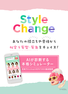 Style Change あなたの顔立ちや骨格から似合う髪型・髪色をチョイス！ AIが診断する本格シミュレーター 日本ファッションスタイリスト協会監修